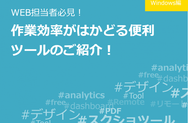 [無料]WEB担当者必見！作業効率がはかどる便利ツールのご紹介！