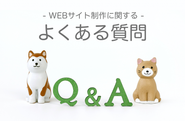 [FAQ]WEBサイト制作・保守に関するよくある質問