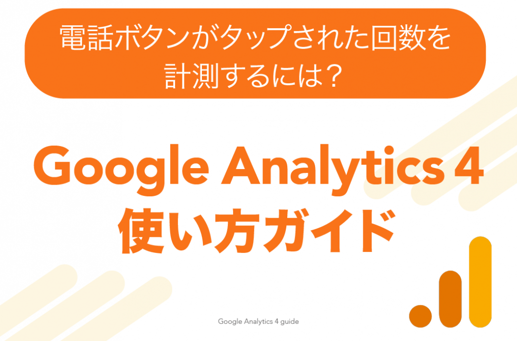 GoogleAnalyticsで、電話ボタンがタップされた回数を計測する方法