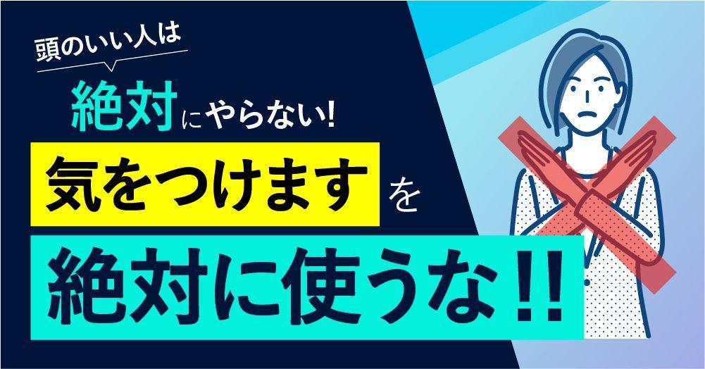 【絶対NG】「気をつけます」を絶対に使うな