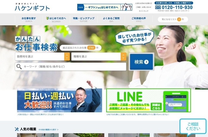 株式会社G&G様　
求人サイト「ハケンギフト」