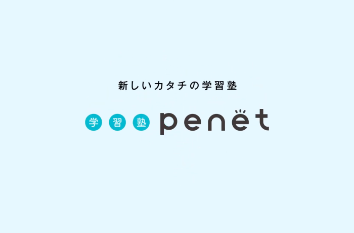 育英センター様 「学習塾 Penet」テレビCM制作