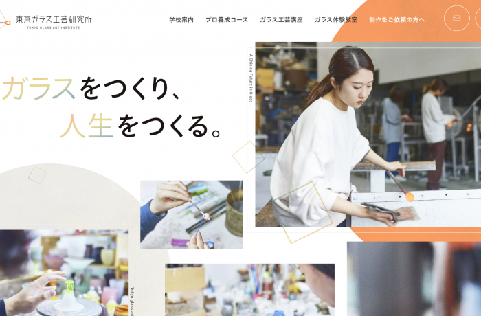 東京ガラス工芸研究所 様
Webサイトリニューアル