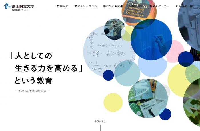富山県立大学 教養教育センター様
ホームページ制作