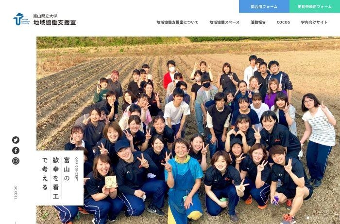 富山県立大学 地域協働支援室様