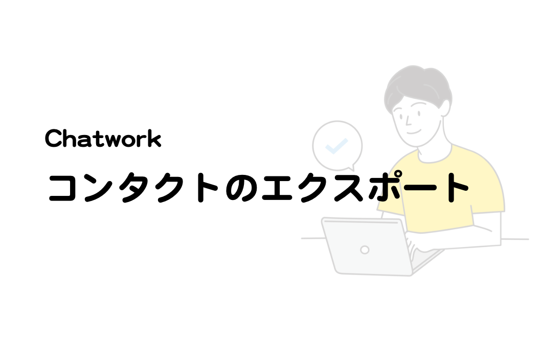 【要API】chatworkのコンタクト一覧を出力する方法（エクスポート）