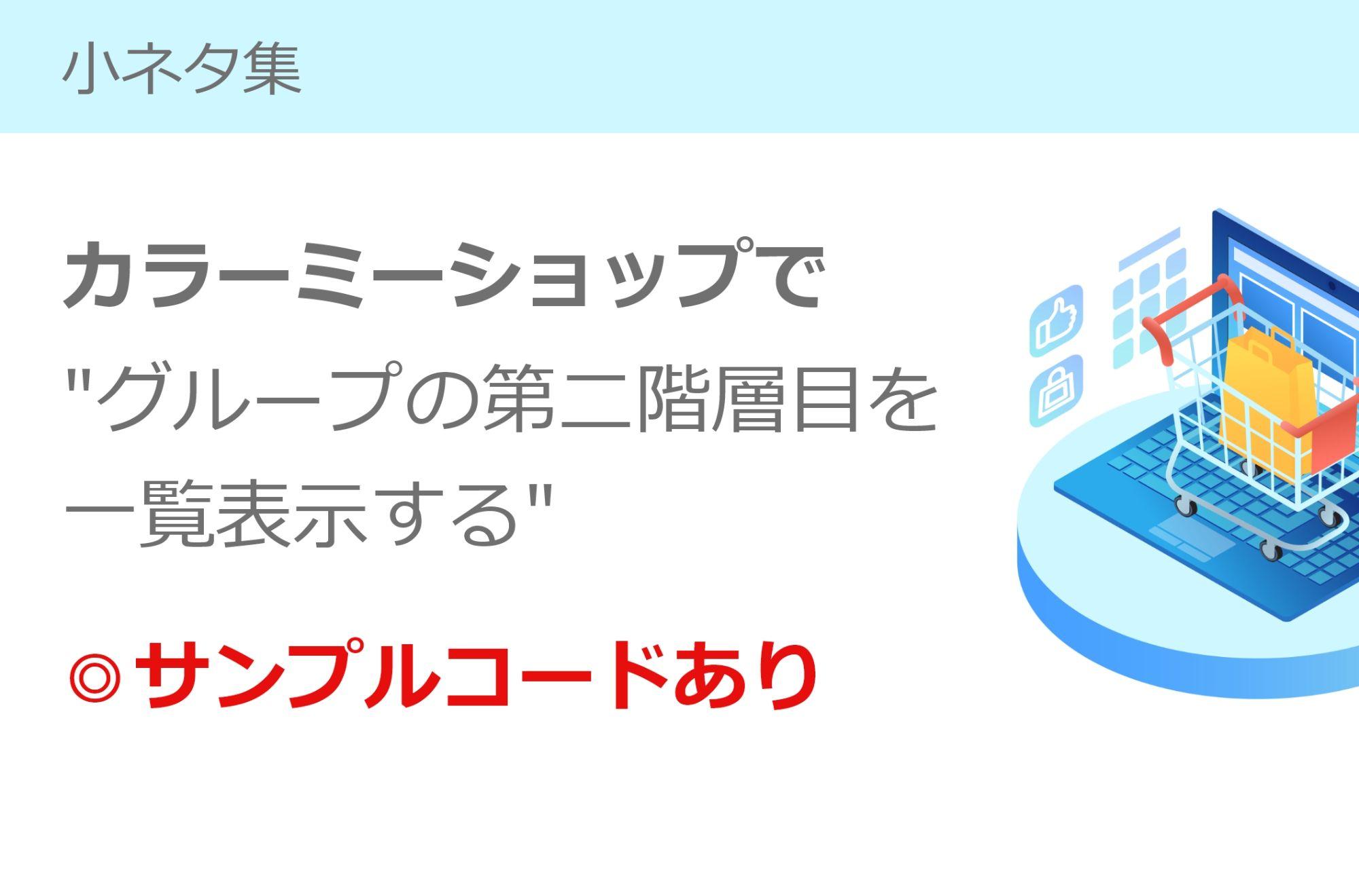 [サンプルあり]カラーミーの共通テンプレートでグループの情報を表示（jQuery）