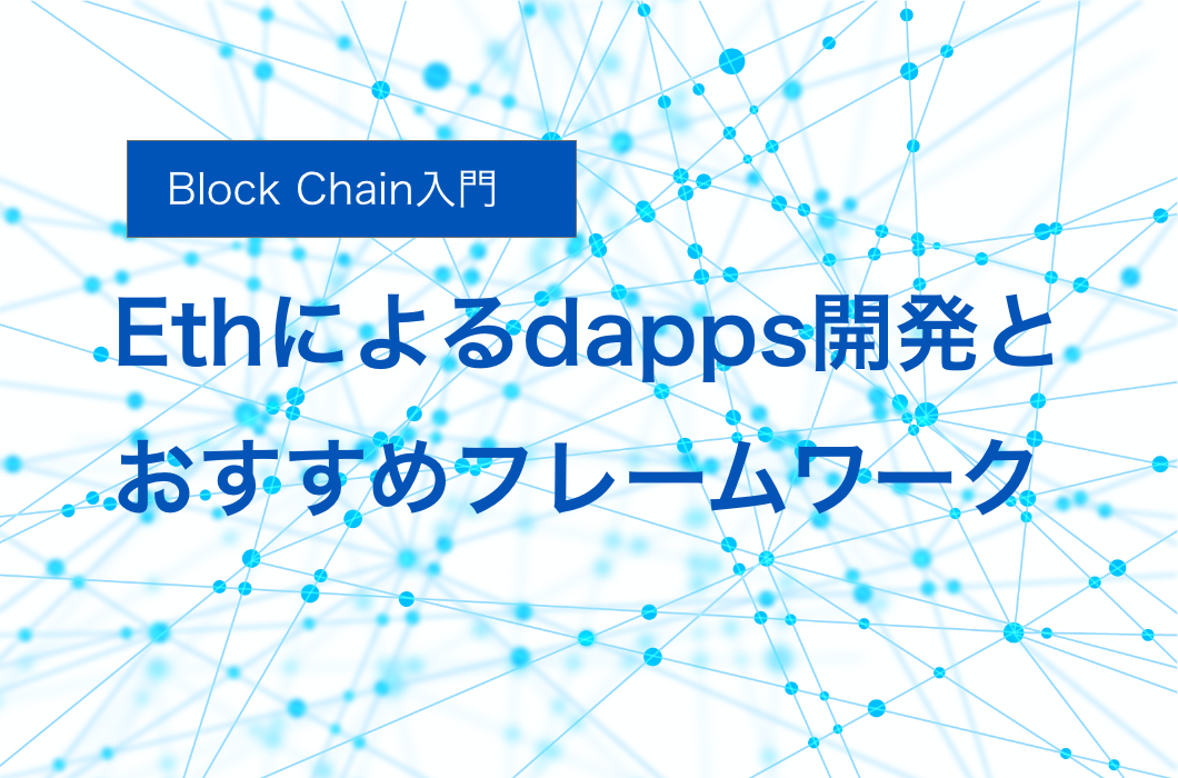 [BlockChain入門] ethによるdapps開発とおすすめフレームワーク