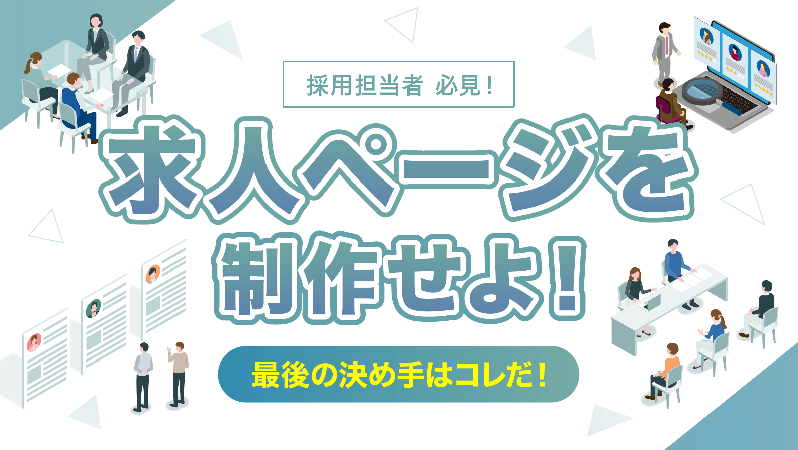 求人応募率を高めるなら、
まずは魅力的な求人ページを制作しよう！