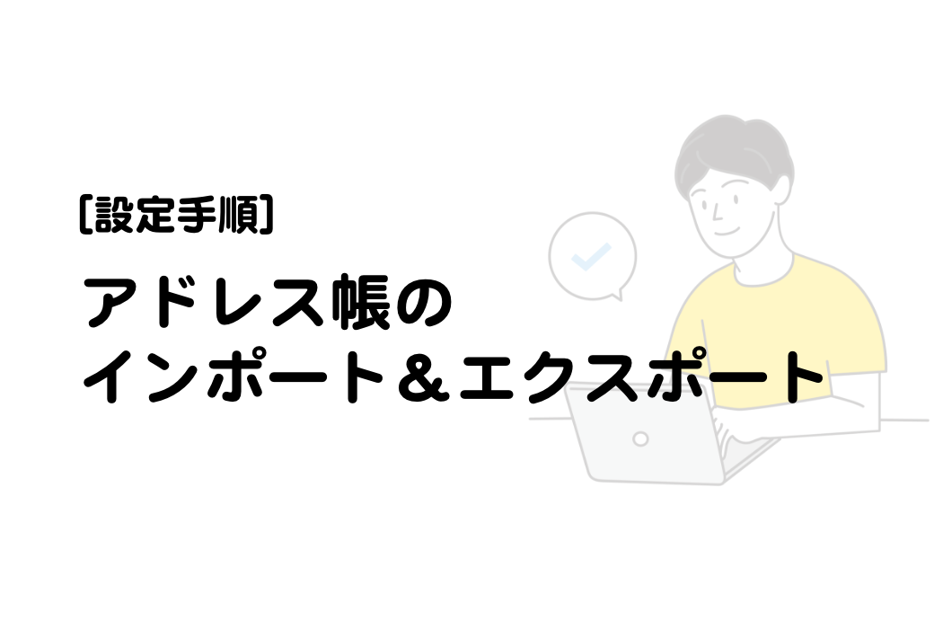 [サンダーバード] アドレス帳のインポート＆エクスポート手順