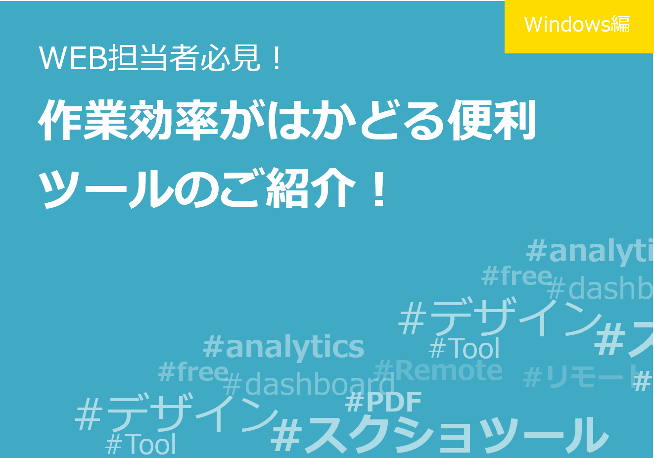 [無料]WEB担当者必見！作業効率がはかどる便利ツールのご紹介！