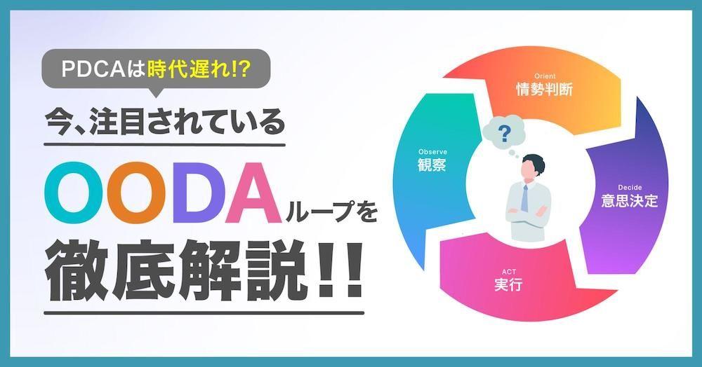 PDCAサイクルは時代遅れ!? 
注目のOODAループを徹底解説