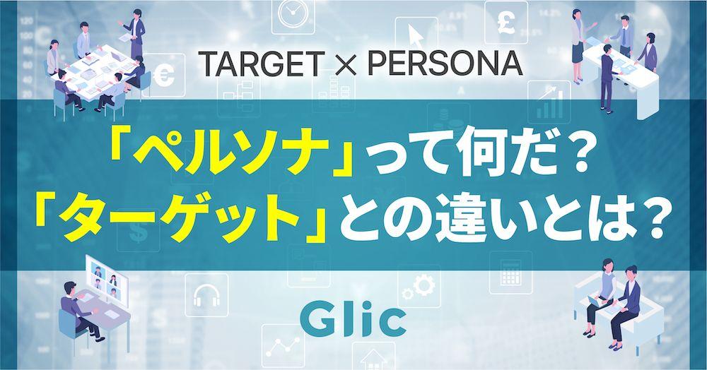 ターゲットとペルソナの違いとは？