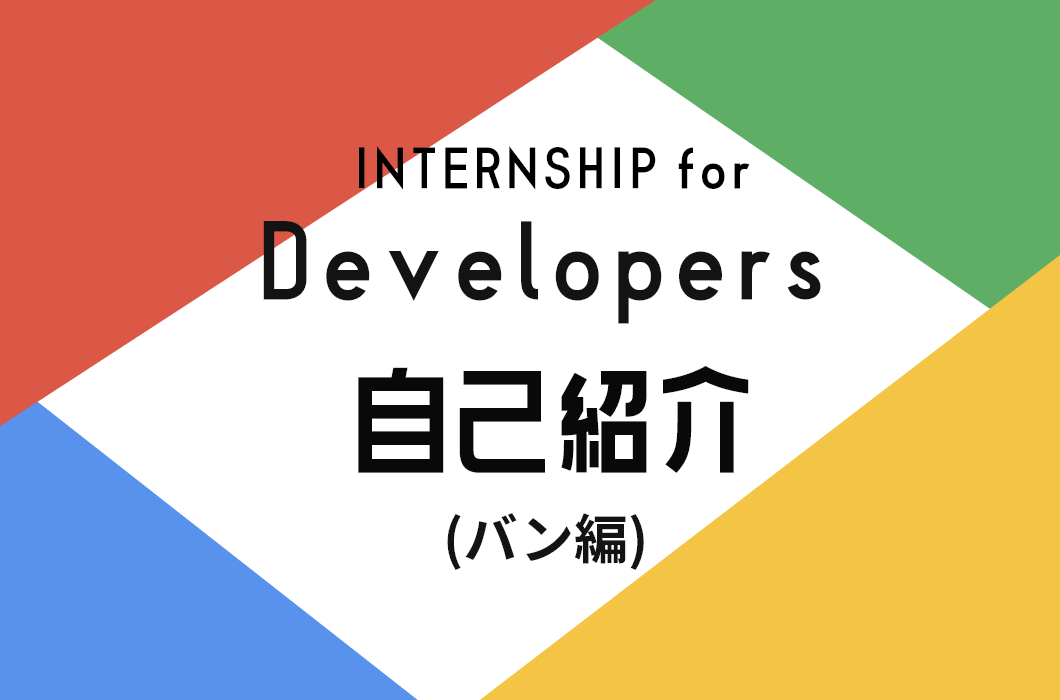 [自己紹介]こんにちはバンです！理系女子プログラミング初心者がインターン始めました