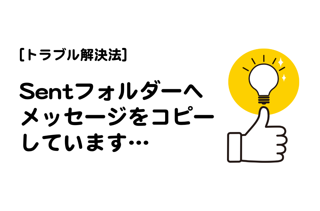 [サンダーバード] トラブル解決法「Sentフォルダーへメッセージをコピーしています...」から状況が変わらない