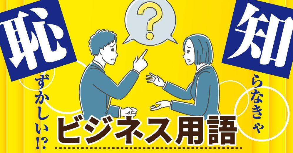 今さら聞けない!! 明日から活用できるビジネス用語