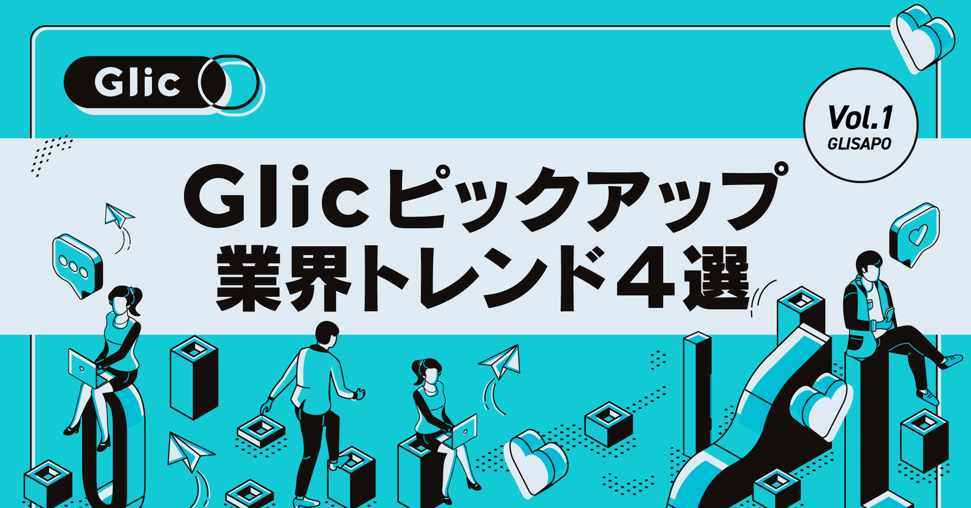 GLICピックアップ！2023年3月の業界トレンド