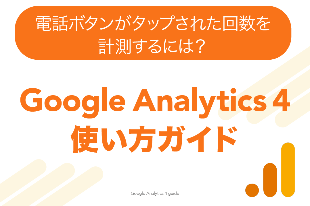 GoogleAnalyticsで、電話ボタンがタップされた回数を計測する方法