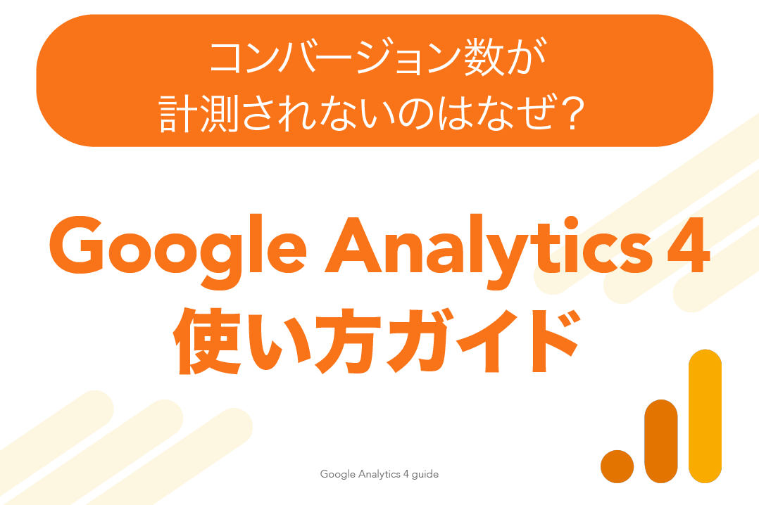 【GoogleAnalytics】コンバージョンが計測されないのはなぜ？ |「しきい値」を確認しよう