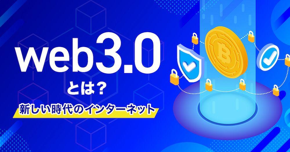 【初心者向け】web3.0とは？新しい時代のインターネット