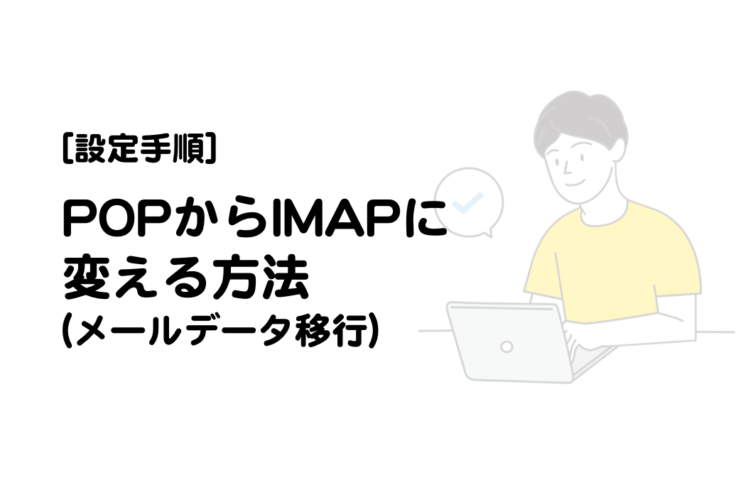 [手順]POPアカウントを解除しIMAPで再設定する方法