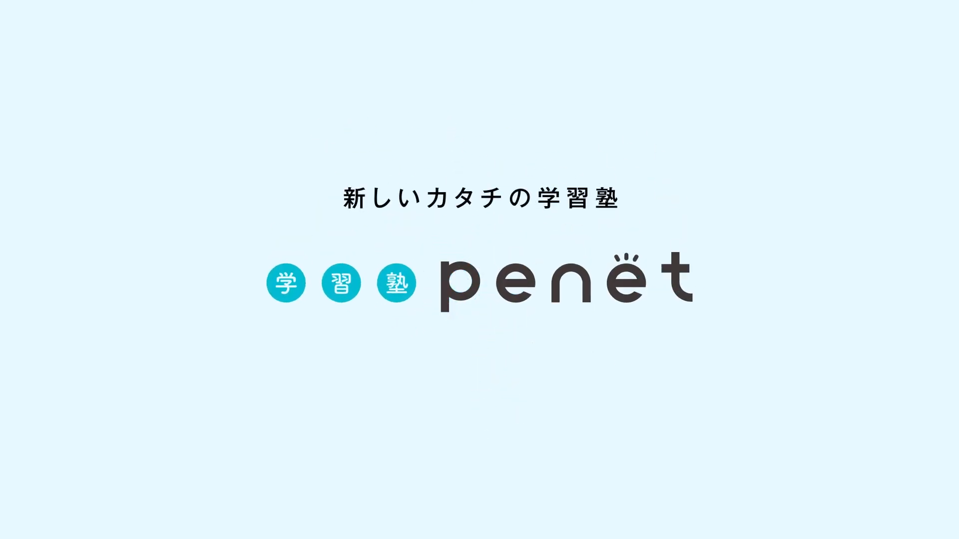 育英センター様 「学習塾 Penet」テレビCM制作