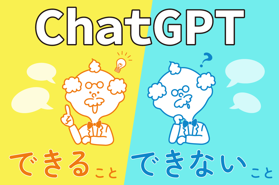 【話題のChatGPT】できること・できないこと