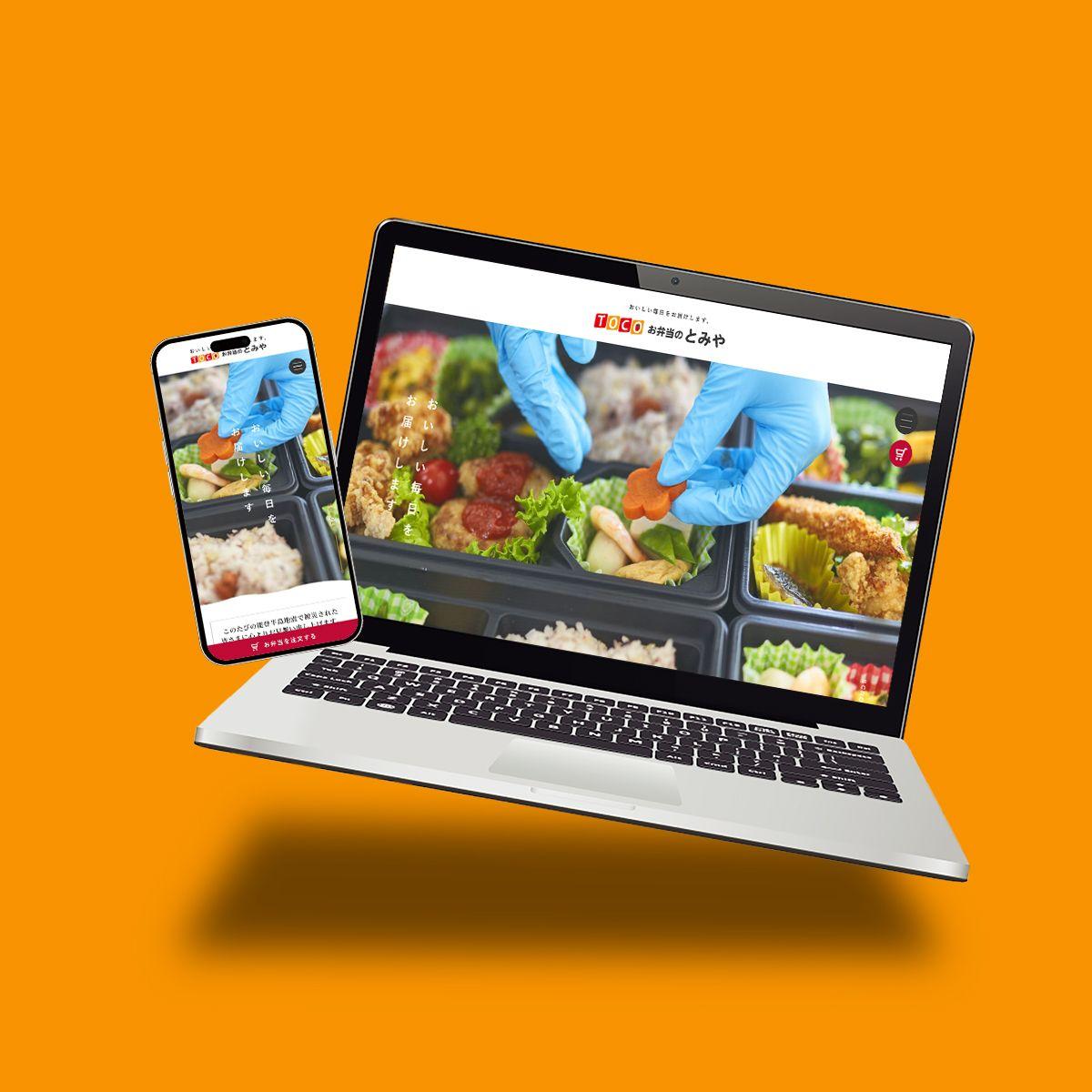 お弁当のとみや様 WEBサイト・受注システム制作
