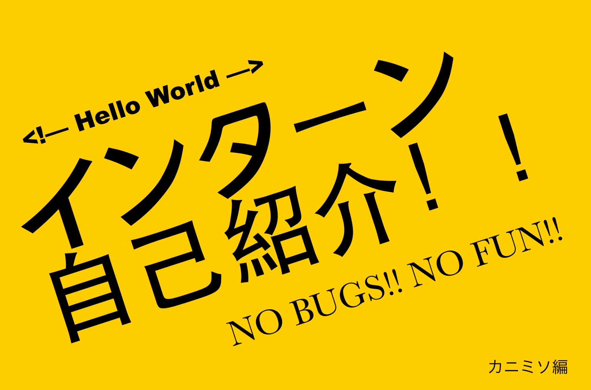 今月からアルバイトをはじめました大学生エンジニアのカニミソです