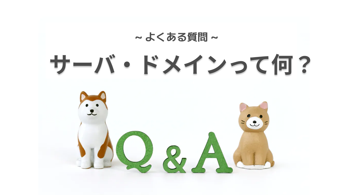 【初心者向け】サーバーとドメインって何？お金がかかるの？サーバ・ドメインに関してカンタン解説