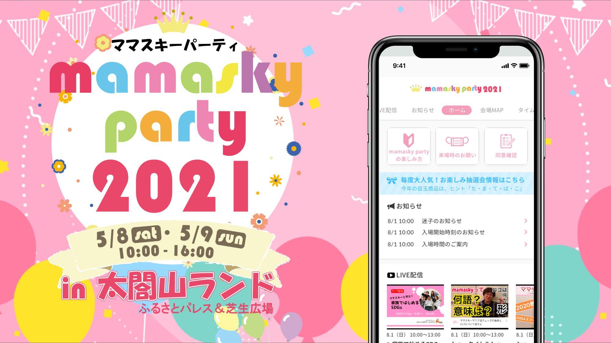 mamasky partyイベントアプリ