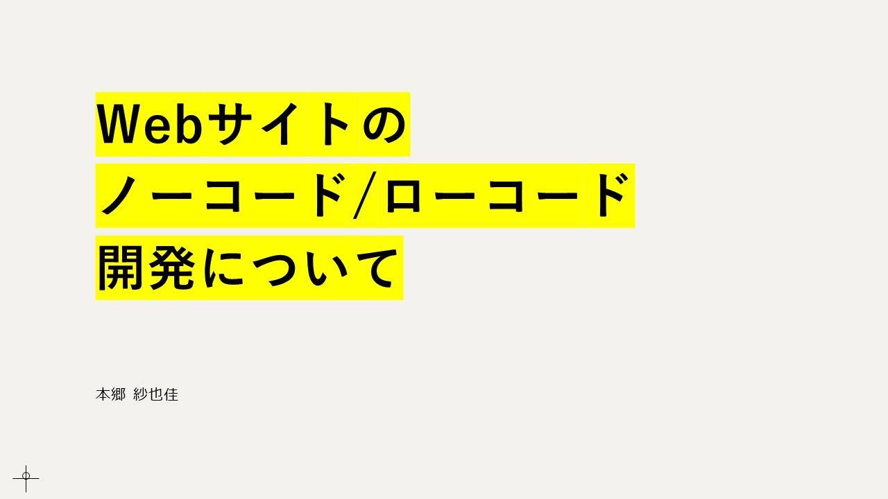 [社内勉強会]webサイトのノーコードローコード開発について