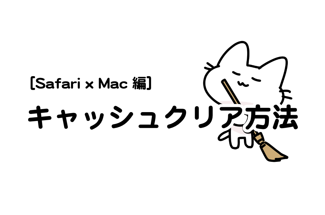 ブラウザ別キャッシュクリアの方法（Safari / mac）