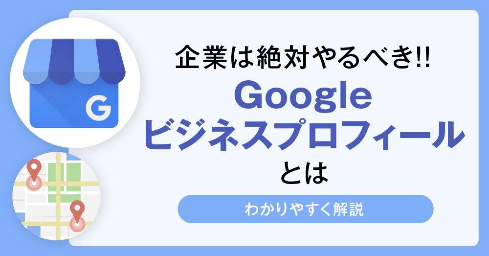 企業は絶対やるべき!! Googleビジネスプロフィールとは..