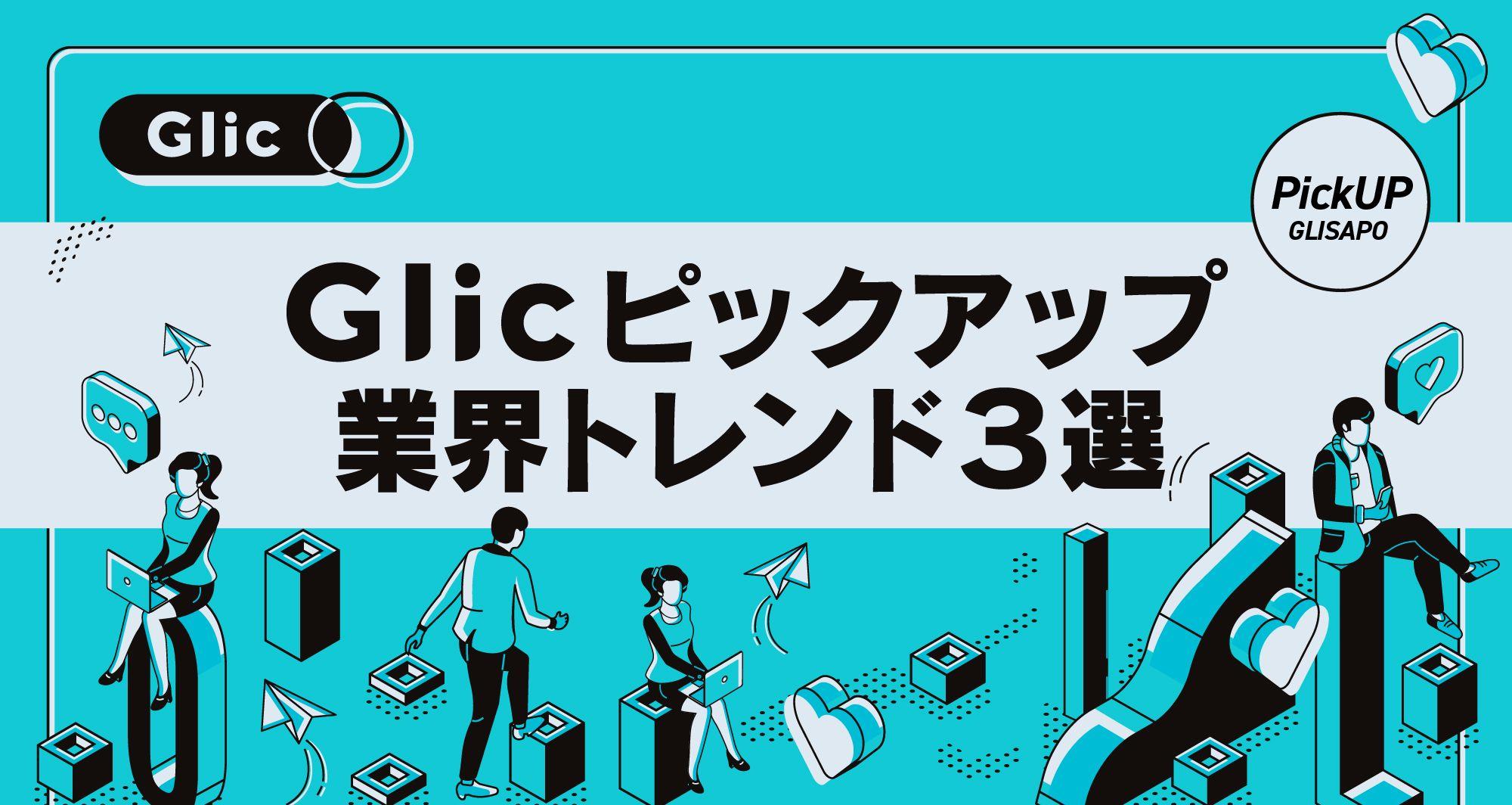 GLICピックアップ！2023年6月の業界トレンド