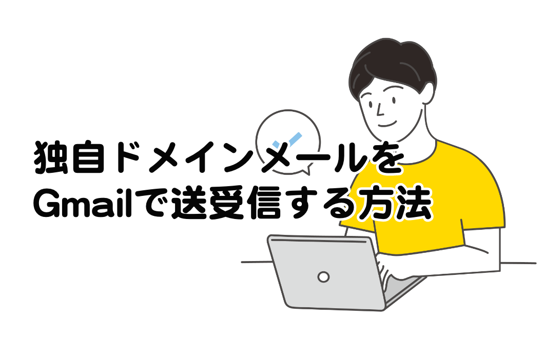 独自ドメインのメールをGmailで扱えるようにするセットアップ手順