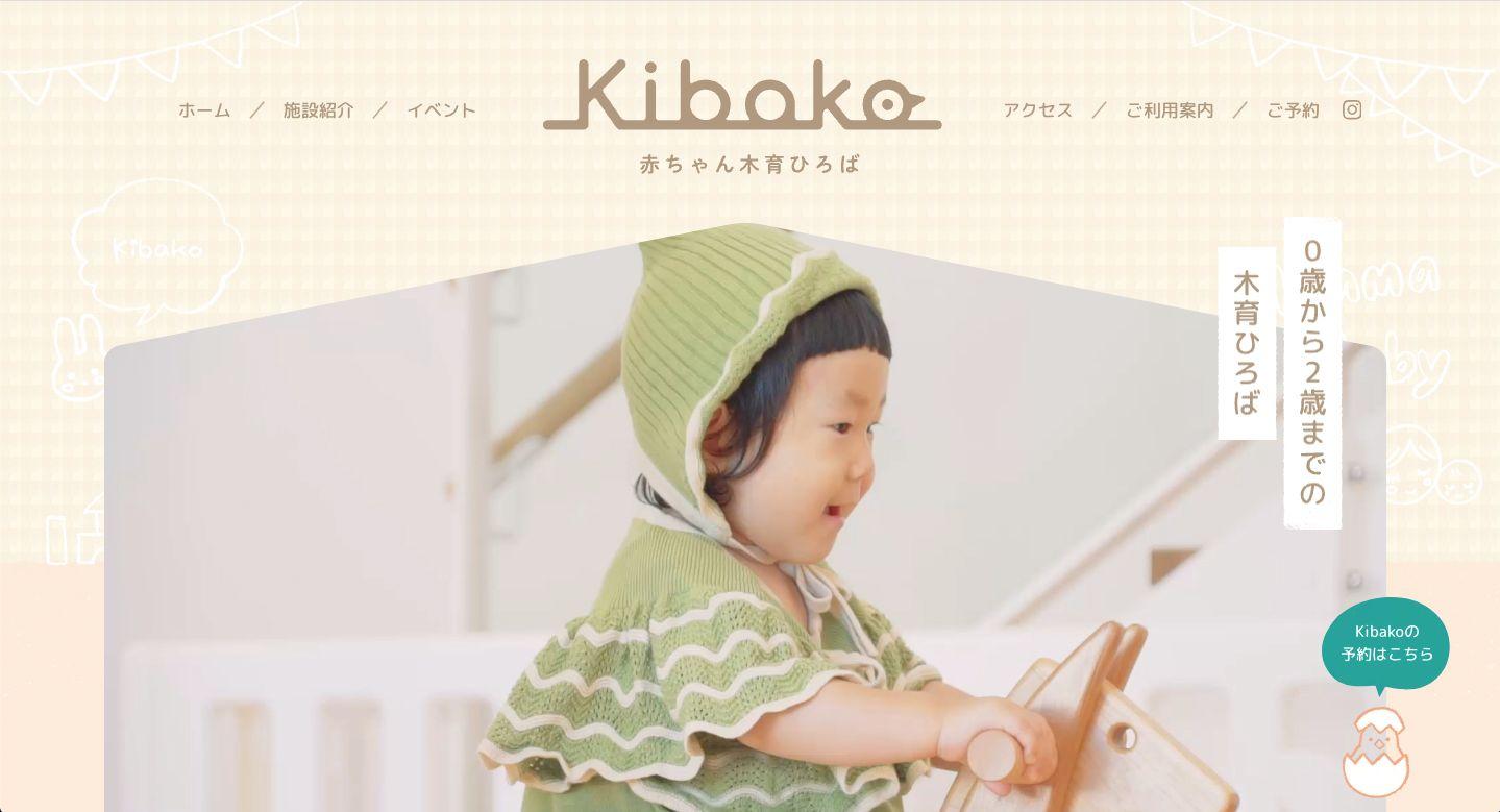 赤ちゃん木育ひろば「Kibako」WEBサイト制作