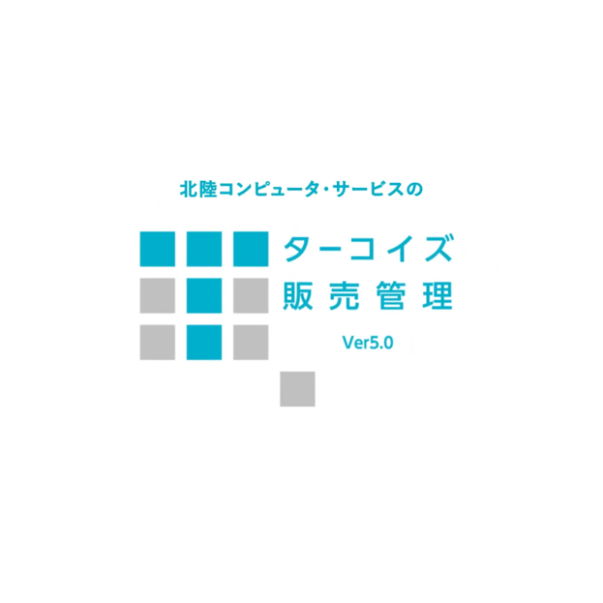 北陸コンピュータ・サービス株式会社 様 「ターコイズ販売管理 V5」動画制作