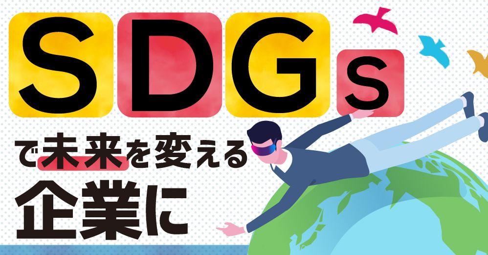 中小企業が、SDGsを取り組むべき理由