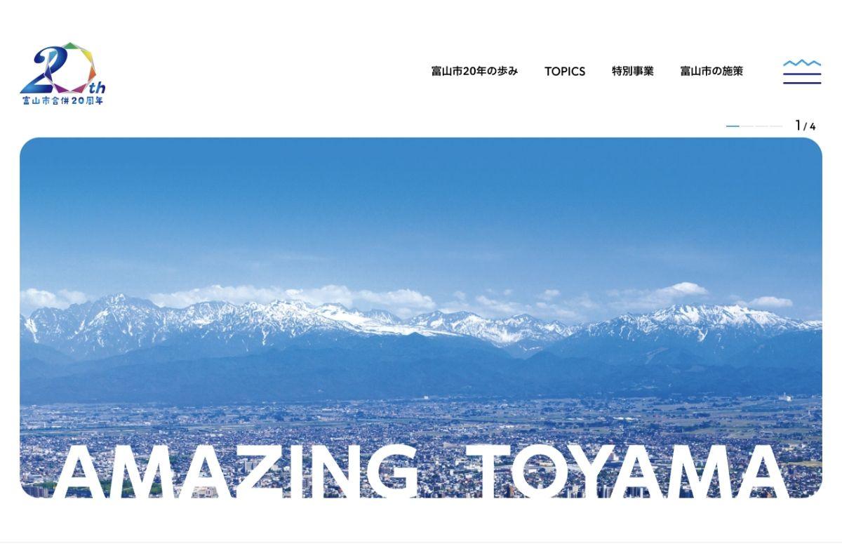 富山市合併20周年記念サイト制作