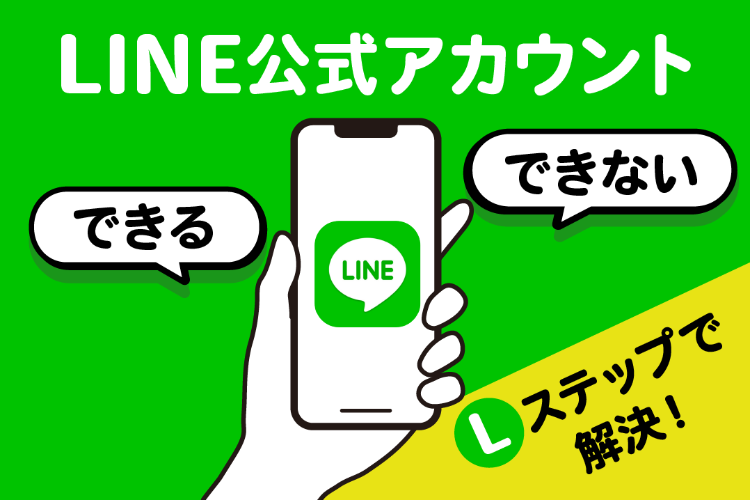 LINE公式アカウントでできること・できないこと | できないことはLステップで解決！