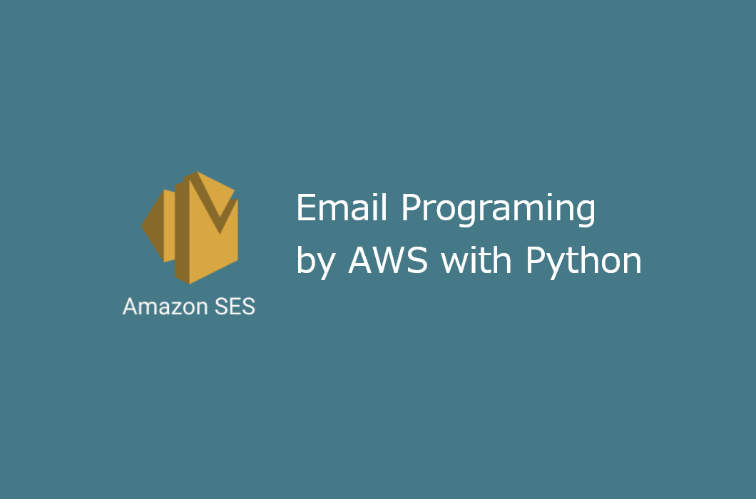 [サンプルあり]AWS SESでメール受信を行い転送を行うプログラムの紹介