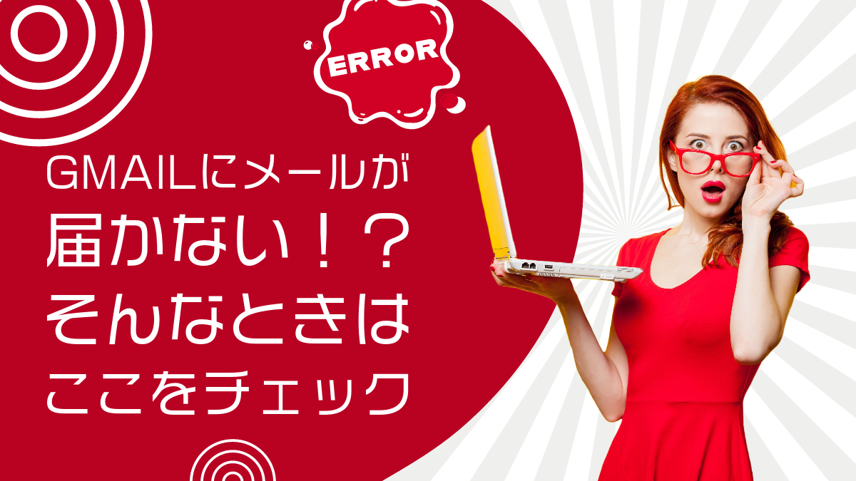 Gmailへメールが届かない、迷惑メールに分類される！そんなときはここをチェック！