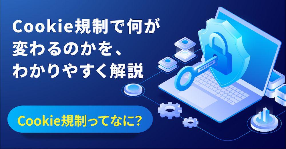 Cookie規制で何が変わるのかを、分かりやすく解説