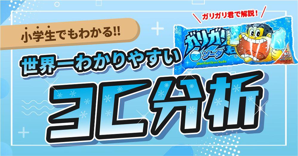 小学生でも簡単に理解できる!! ガリガリくんを活用した「３C分析」市場優位性